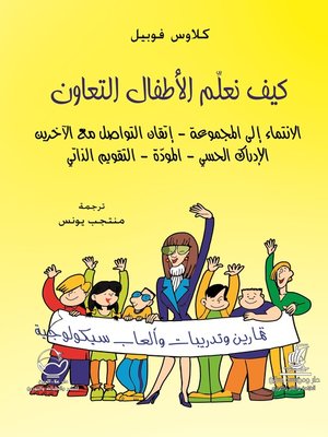 cover image of كيف نعلم الأطفال التعاون